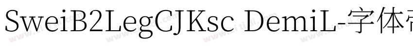 SweiB2LegCJKsc DemiL字体转换